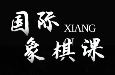 十大國(guó)內(nèi)口碑好的少兒國(guó)際象棋線上輔導(dǎo)機(jī)構(gòu)排名