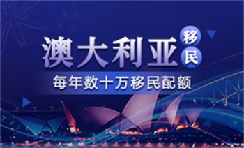山東聊城十大澳大利亞留學(xué)移民中介機(jī)構(gòu)口碑榜