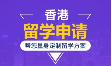 上海香港留學申請規(guī)劃機構(gòu)前10大名單一覽