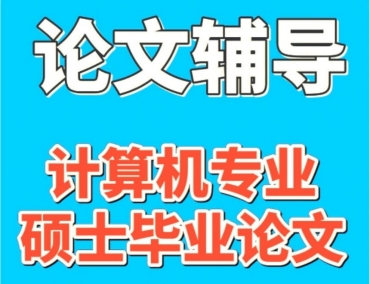 北京十大碩士畢業(yè)論文發(fā)表指導機構(gòu)排名推薦一覽