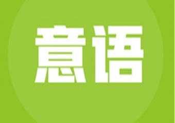 上海十大意語口碑好的培訓機構人氣排名一覽