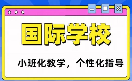 山西當(dāng)?shù)?0大國(guó)際學(xué)校擇校機(jī)構(gòu)名單一覽