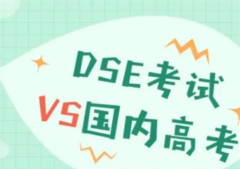 最新成都5大DSE國(guó)際課程培訓(xùn)有名的輔導(dǎo)機(jī)構(gòu)排名介紹