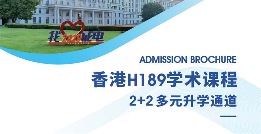 香港H189學(xué)術(shù)課程2+2多元升學(xué)通道