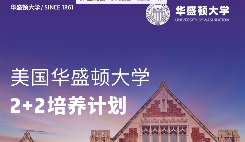 美國(guó)華盛頓大學(xué)2+2培養(yǎng)計(jì)劃