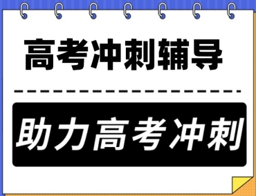 上海當(dāng)?shù)?0大高三沖刺補(bǔ)習(xí)輔導(dǎo)班機(jī)構(gòu)排名榜
