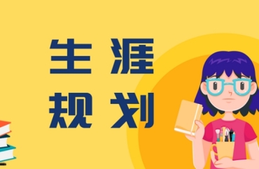 山東準(zhǔn)大一新生學(xué)業(yè)生涯規(guī)劃服務(wù)10大機(jī)構(gòu)名單匯總