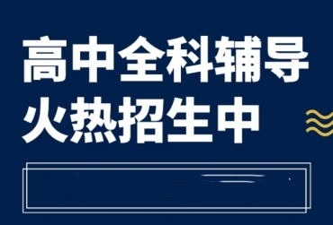 top10上海高考全科補習輔導機構名單一覽