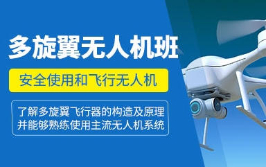 浙江地區(qū)多旋翼無人機(jī)駕駛執(zhí)照培訓(xùn)班十大機(jī)構(gòu)排行榜
