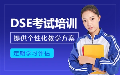 2025東莞香港高考DSE培訓機構排名前10更新