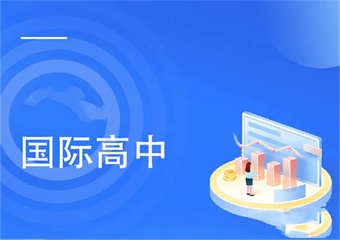 推薦！北京開設(shè)OSSD課程的國際高中7大排名介紹