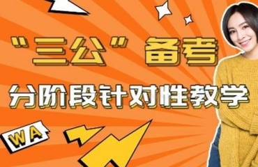 優(yōu)秀師資-上海浦東新區(qū)小升初三公專項班輔導機構十大排名名單