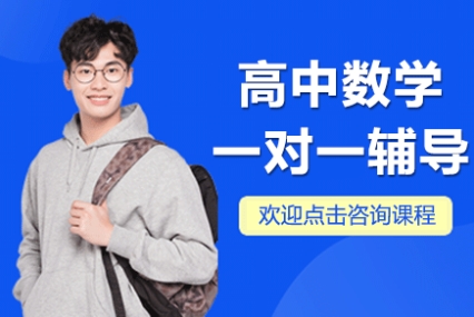上海備受推崇高中補(bǔ)課數(shù)學(xué)一對一培訓(xùn)機(jī)構(gòu)10大名單榜