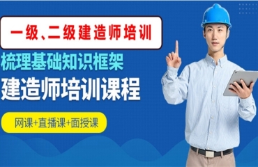無錫top10一級二級建造師考證培訓(xùn)機構(gòu)排名一覽