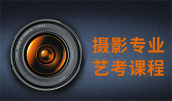 浙江杭州攝影藝考集訓(xùn)機(jī)構(gòu)top10名單更新