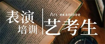 浙江值得信賴的十大表演藝考輔導(dǎo)機(jī)構(gòu)今日一覽