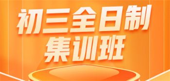 江蘇南京top10中考全日制集訓(xùn)機(jī)構(gòu)榜單推薦