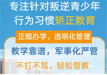 廣西軍事化管理叛逆厭學(xué)特訓(xùn)學(xué)校十大排名宣布