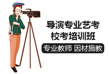 浙江杭州專業(yè)導(dǎo)演藝考培訓(xùn)機(jī)構(gòu)十大名單