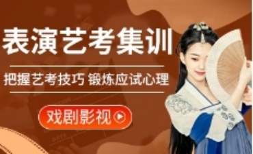 南京十大傳媒表演類藝考培訓(xùn)學(xué)校名單一覽