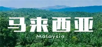 十大深圳好口碑馬來西亞留學申請機構(gòu)排名一覽