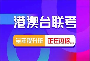 2026屆國內港澳臺聯(lián)考培訓學校全年班招生簡章一覽