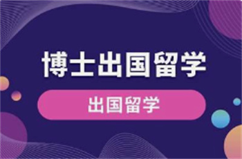 盤(pán)點(diǎn)國(guó)內(nèi)十大專業(yè)博士出國(guó)留學(xué)申請(qǐng)機(jī)構(gòu)排名