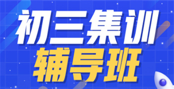 杭州top10初三中考文化課全科輔導(dǎo)機(jī)構(gòu)榜單