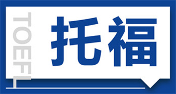 今日熱推！吉林托福課程培訓(xùn)機(jī)構(gòu)10大榜單