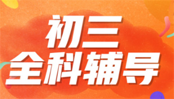  武漢初三全托沖刺輔導(dǎo)機(jī)構(gòu)實力top10匯總