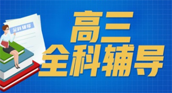 湖北武漢十大高考全科沖刺輔導(dǎo)機(jī)構(gòu)排名更新