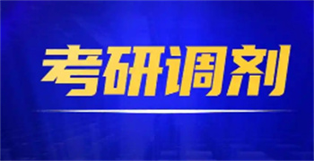 盤點(diǎn)浙江專業(yè)考研復(fù)試調(diào)劑指導(dǎo)機(jī)構(gòu)前十名單