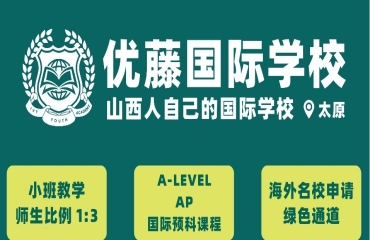 山西太原國(guó)際教育學(xué)校前10榜單推薦