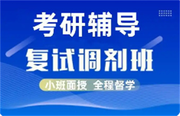 浙江杭州26考研復(fù)試調(diào)劑輔導(dǎo)機構(gòu)十大名單