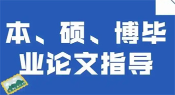 國內(nèi)10大碩士論文輔導(dǎo)機(jī)構(gòu)名單榜