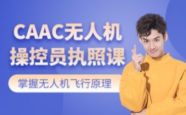 上海國內(nèi)caac無人機執(zhí)照考證機構(gòu)10top排名一覽