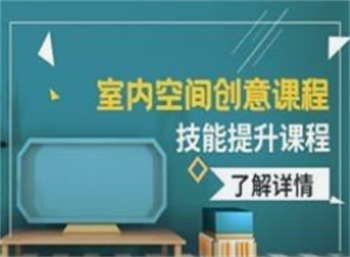 盤點(diǎn)廣東空間設(shè)計(jì)培訓(xùn)機(jī)構(gòu)top10榜單