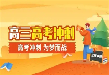 不容錯過！長沙天心區(qū)十大高三沖刺全科集訓班口碑榜介紹