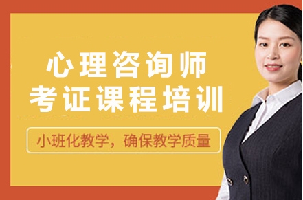 國內(nèi)10大心理咨詢師考證機構(gòu)2025更新排名一覽