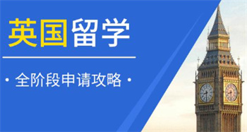 國(guó)內(nèi)十大英國(guó)出國(guó)留學(xué)咨詢申請(qǐng)機(jī)構(gòu)名單榜一覽