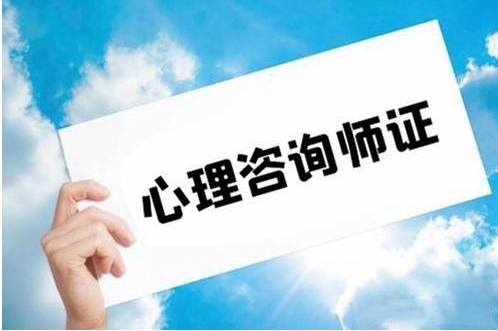 國內(nèi)十大心理咨詢師考證培訓(xùn)機構(gòu)排名