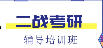 浙江杭州二戰(zhàn)考研全年輔導(dǎo)機(jī)構(gòu)top10榜單一覽