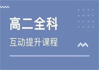 2025杭州十大高二全科輔導口碑好的機構排名更新一覽