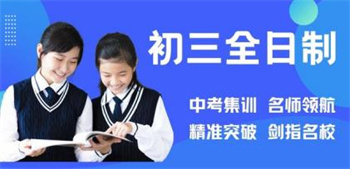 初三全日制文化課