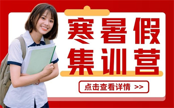 寒暑假集訓(xùn)營(yíng)