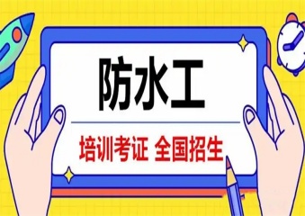 知名！國內(nèi)十大防水技能速成班有實力的培訓學校排名一覽