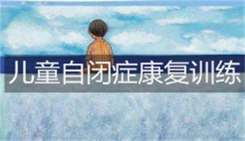十大無錫兒童語言發(fā)育遲緩康復(fù)機(jī)構(gòu)排名榜