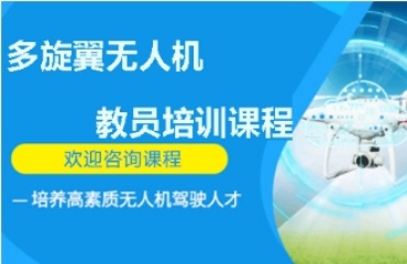 一覽武漢排名好的多旋翼植保無人機(jī)培訓(xùn)機(jī)構(gòu)十大名單