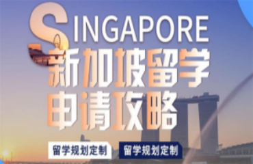 上海10大新加坡本科留學申請規(guī)劃機構(gòu)排名推薦一覽