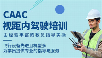 浙江寧波CAAC無(wú)人機(jī)考證培訓(xùn)機(jī)構(gòu)10大排名